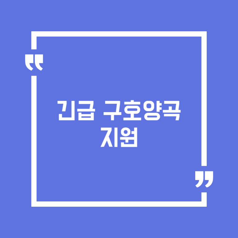 긴급 구호양곡 지원