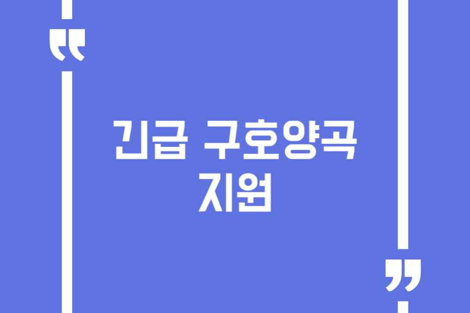 긴급 구호양곡 지원