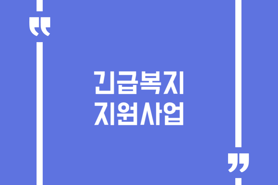 긴급복지 지원사업