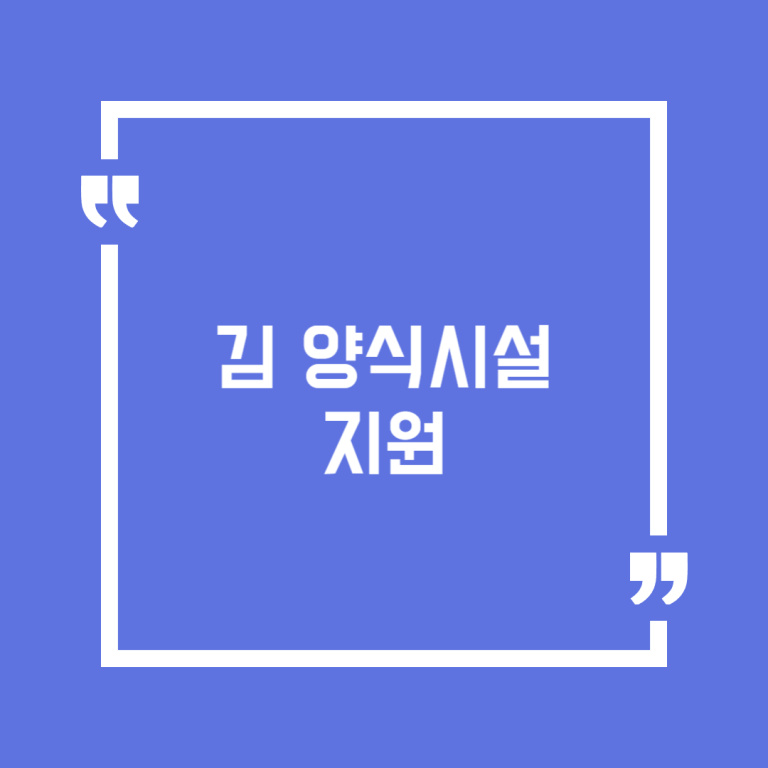 김 양식시설 지원