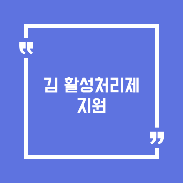 김 활성처리제 지원