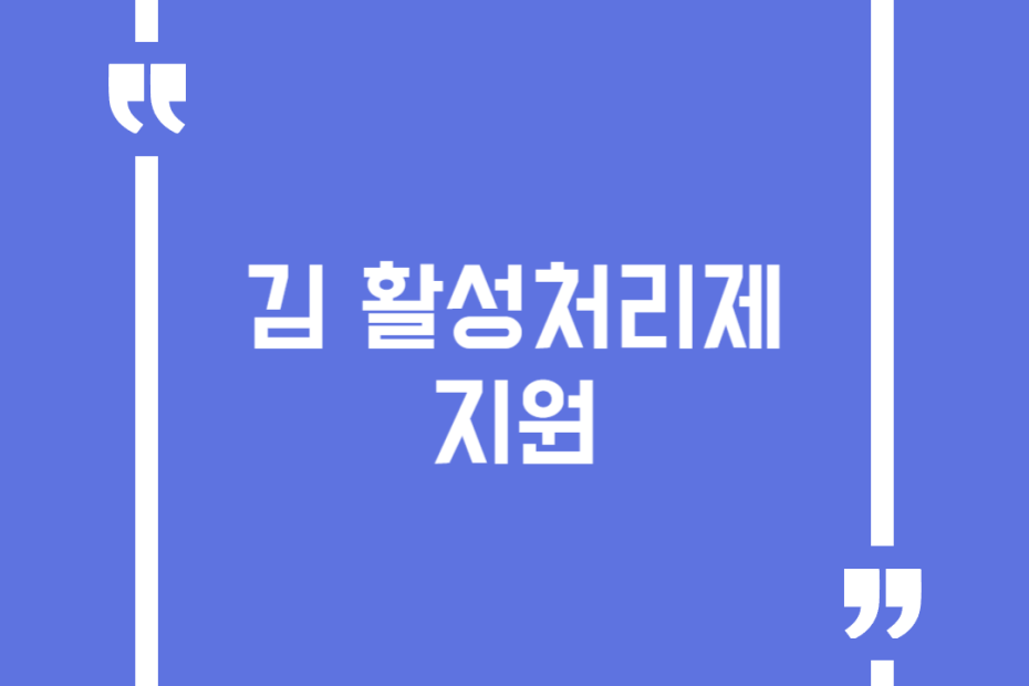김 활성처리제 지원