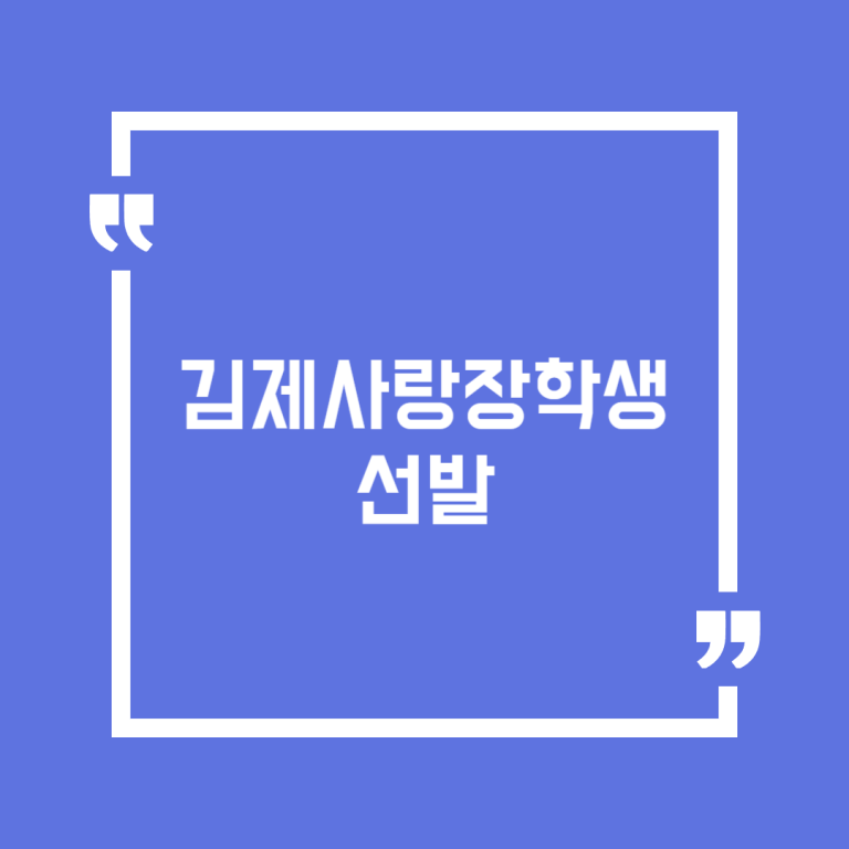 김제사랑장학생 선발