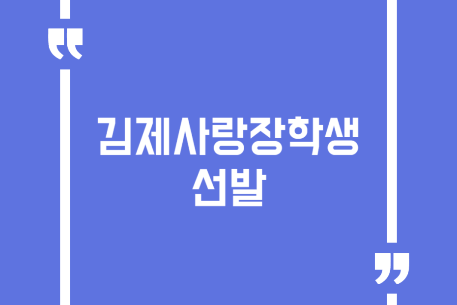 김제사랑장학생 선발