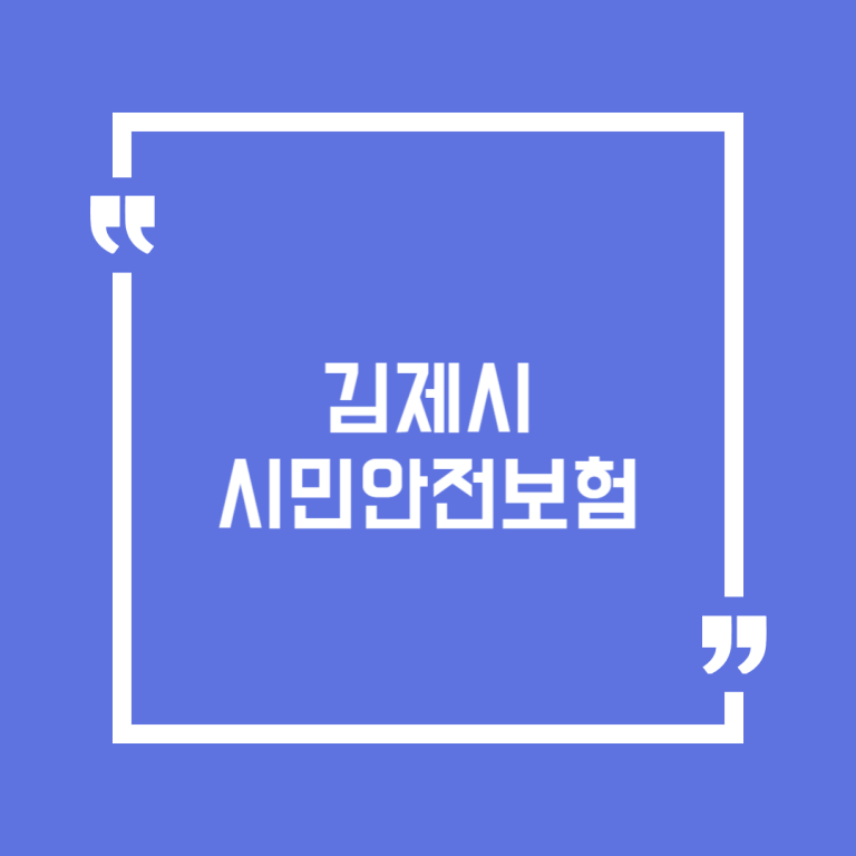 김제시 시민안전보험