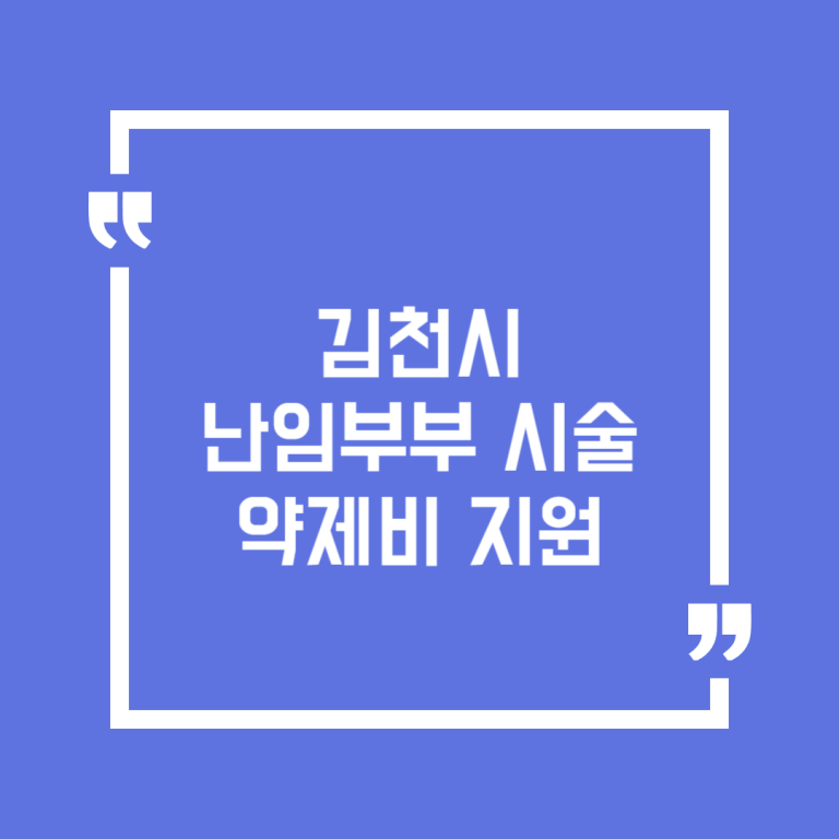 김천시 난임부부 시술 약제비 지원
