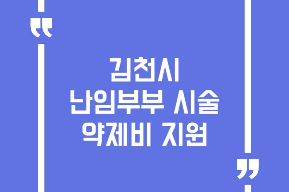 김천시 난임부부 시술 약제비 지원