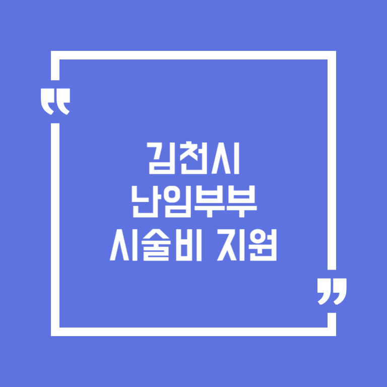 김천시 난임부부시술비 지원