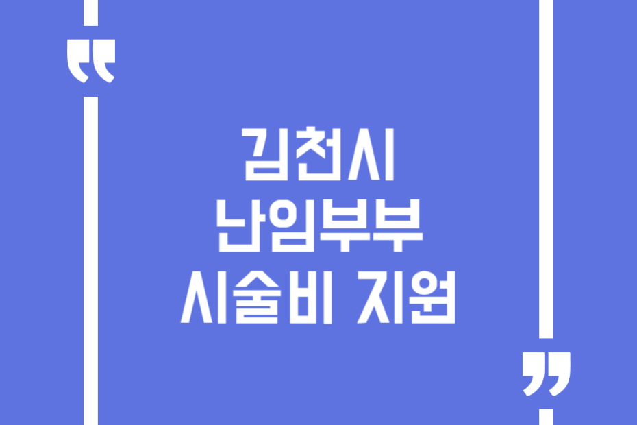 김천시 난임부부시술비 지원