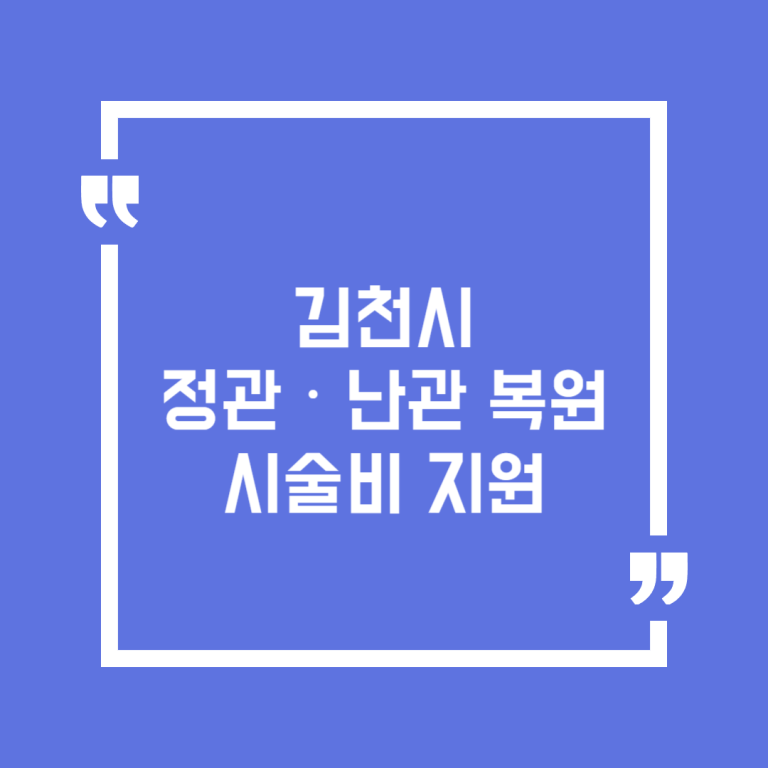 김천시 정관‧난관 복원 시술비 지원