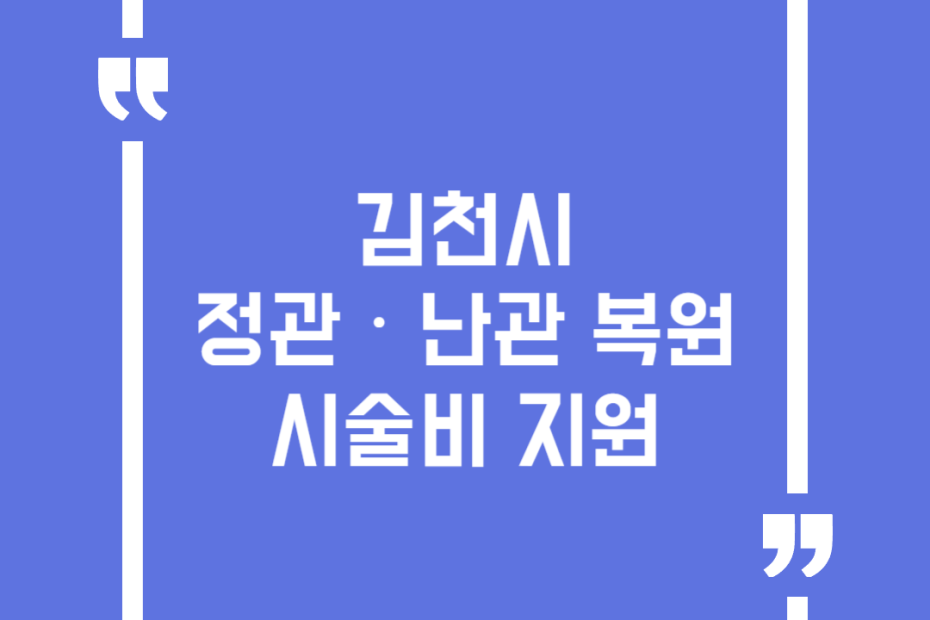 김천시 정관‧난관 복원 시술비 지원