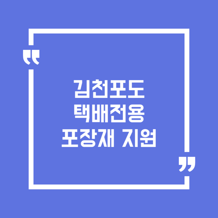 김천포도 택배전용 포장재 지원