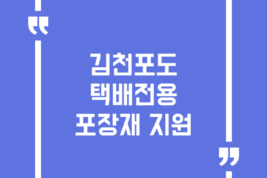 김천포도 택배전용 포장재 지원