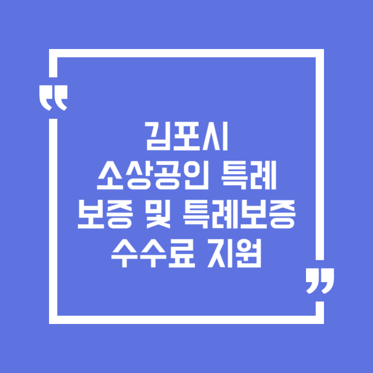 김포시 소상공인 특례보증 및 특례보증수수료 지원