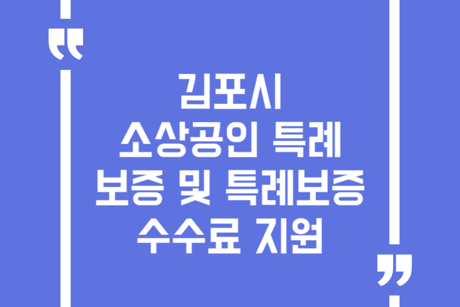 김포시 소상공인 특례보증 및 특례보증수수료 지원