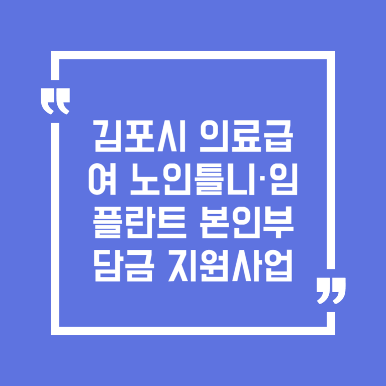 김포시 의료급여 노인틀니·임플란트 본인부담금 지원사업