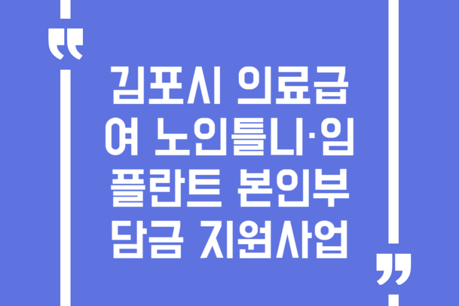 김포시 의료급여 노인틀니·임플란트 본인부담금 지원사업