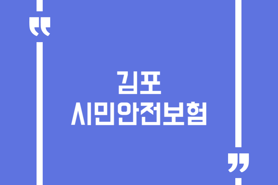 김포시민안전보험