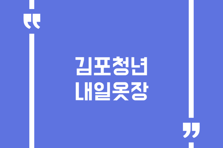 김포청년 내일옷장
