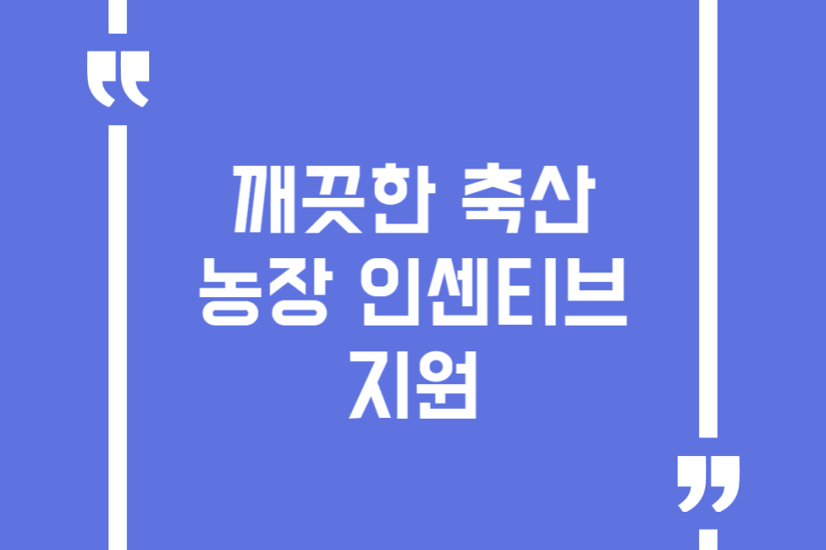 깨끗한 축산농장 인센티브 지원