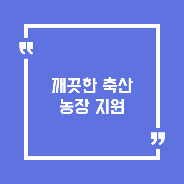 깨끗한 축산농장 지원