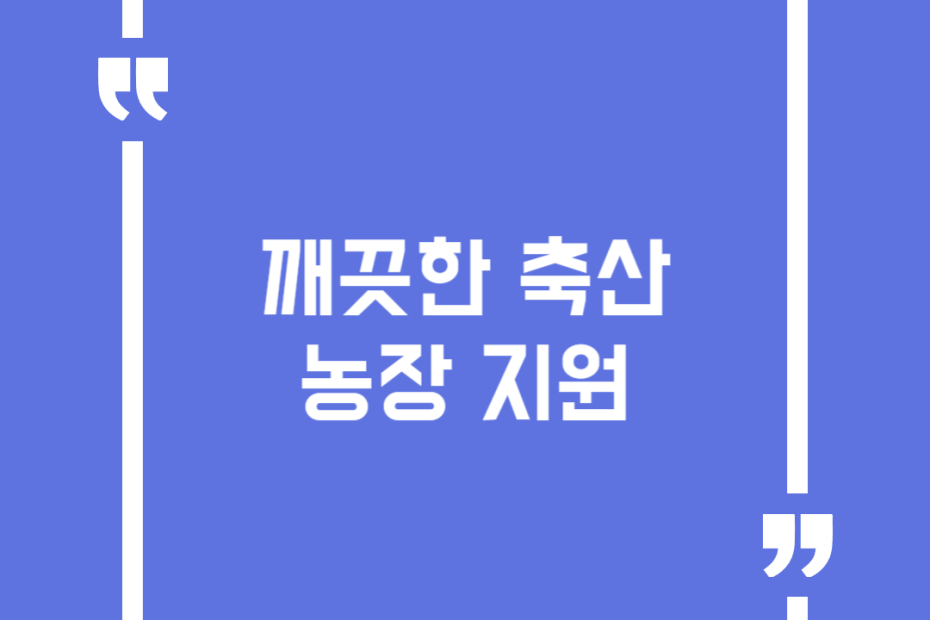 깨끗한 축산농장 지원