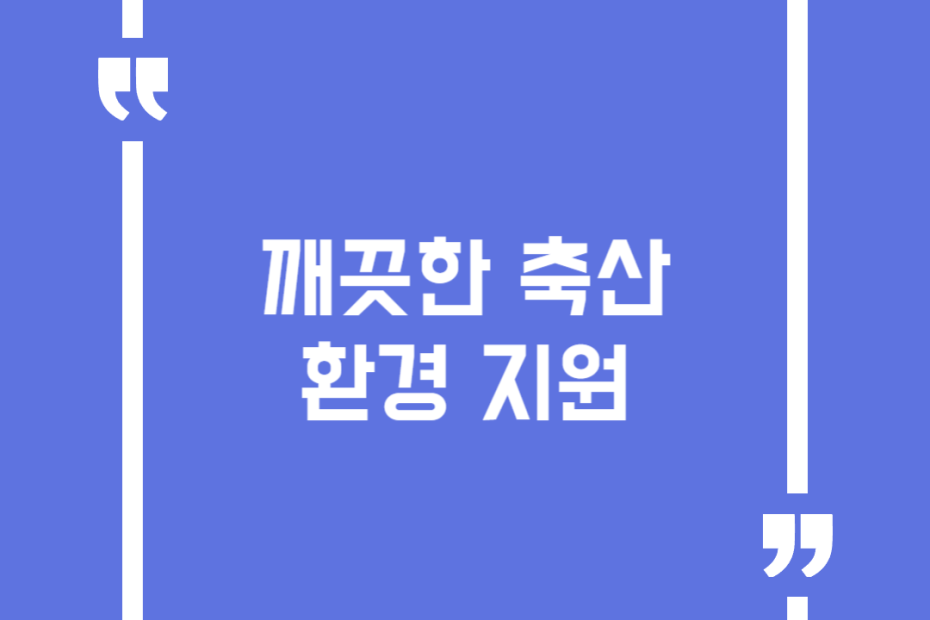 깨끗한 축산환경 지원