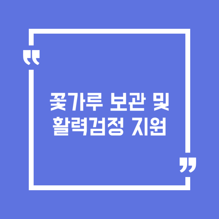 꽃가루 보관 및 활력검정 지원