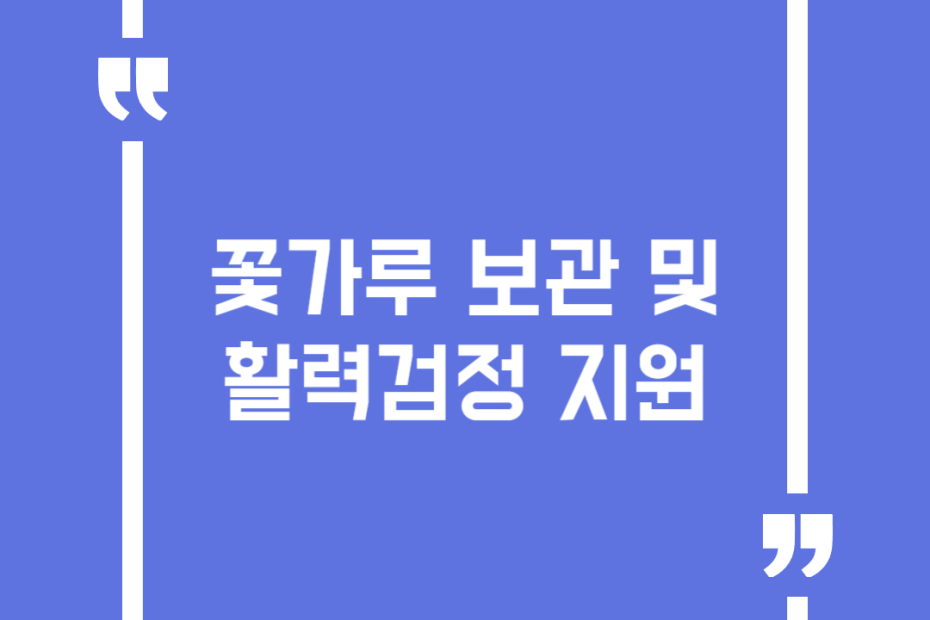꽃가루 보관 및 활력검정 지원