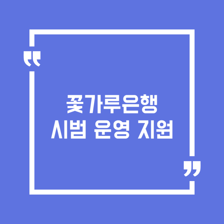 꽃가루은행 시범 운영 지원