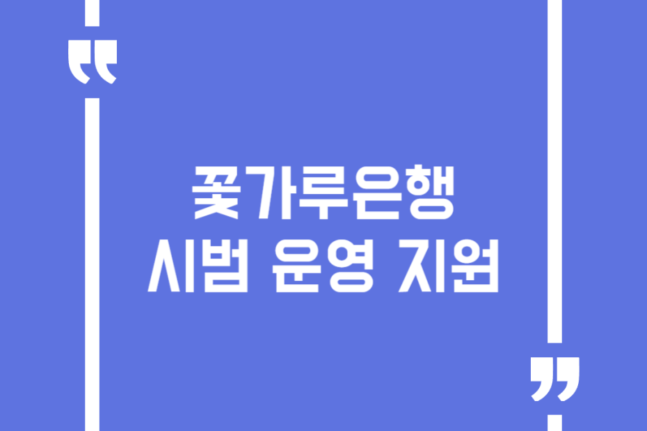 꽃가루은행 시범 운영 지원