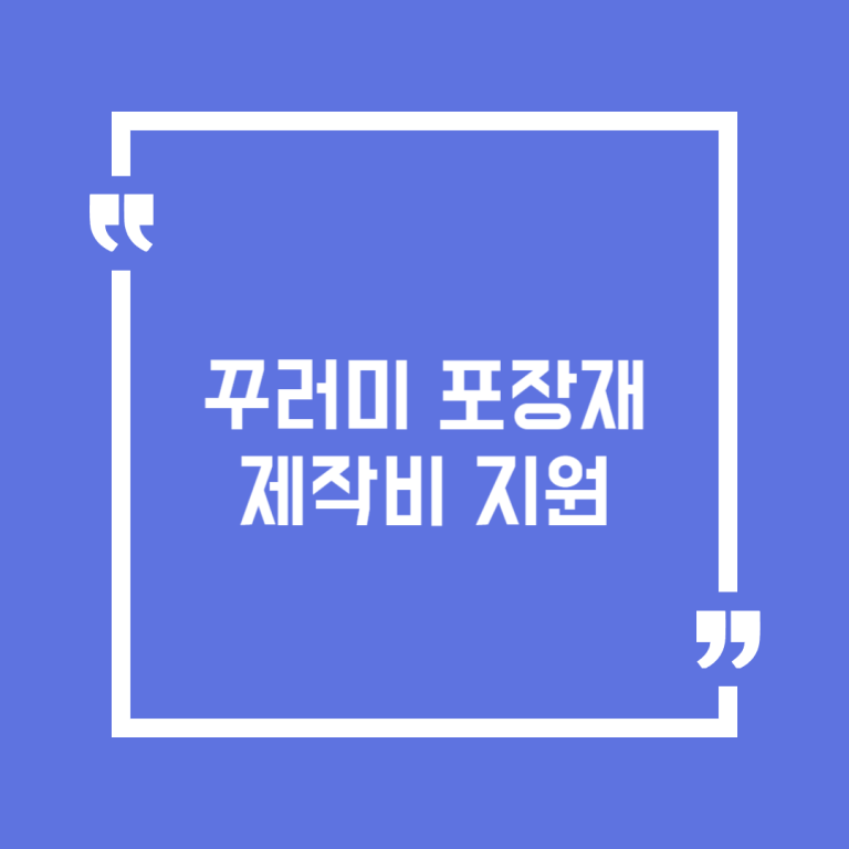 꾸러미 포장재 제작비 지원
