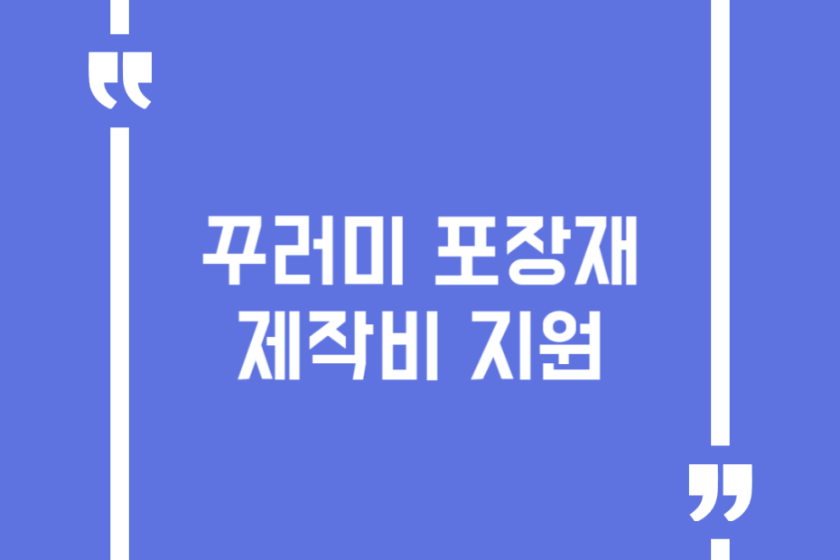 꾸러미 포장재 제작비 지원