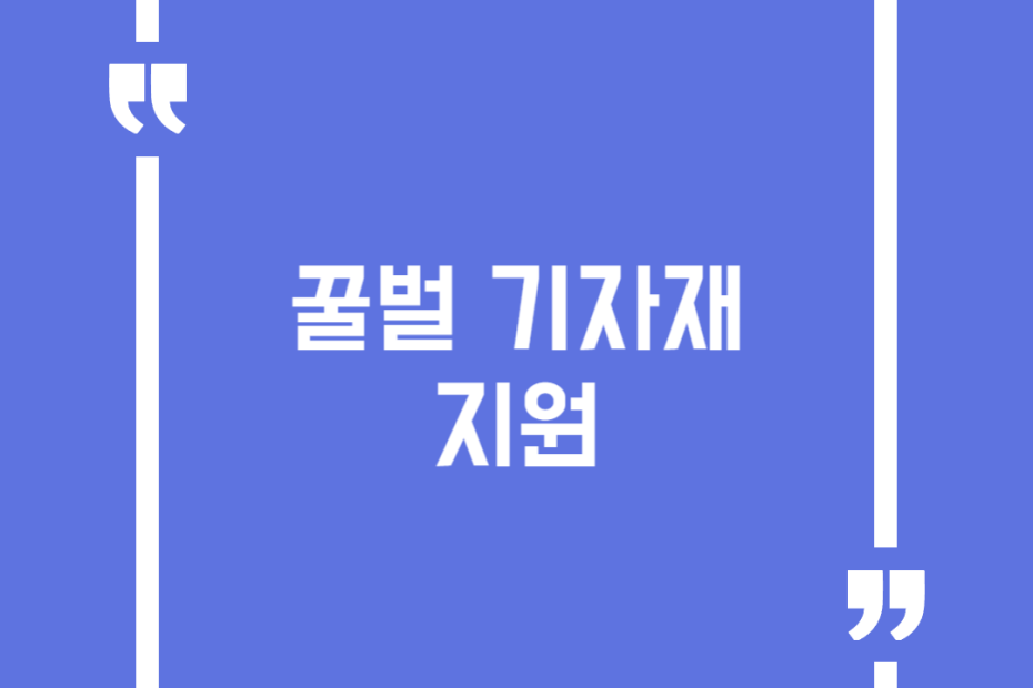꿀벌 기자재 지원