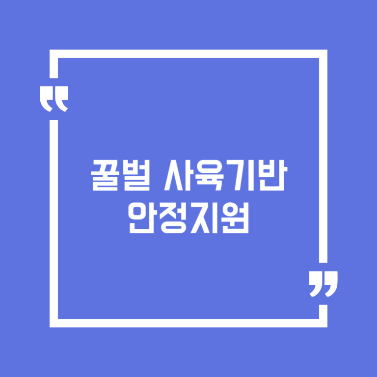 꿀벌 사육기반 안정지원