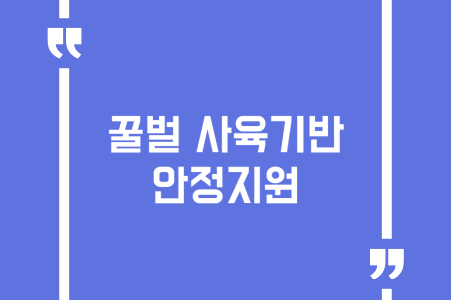 꿀벌 사육기반 안정지원
