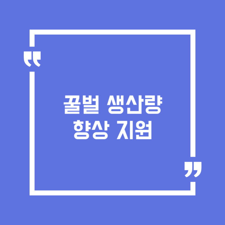 꿀벌 생산량 향상 지원