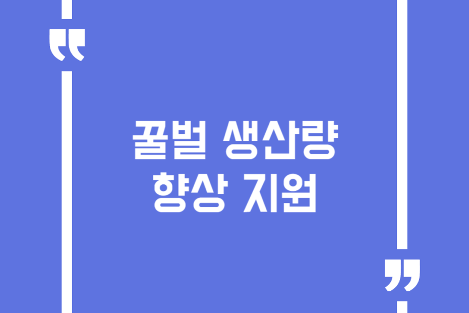 꿀벌 생산량 향상 지원