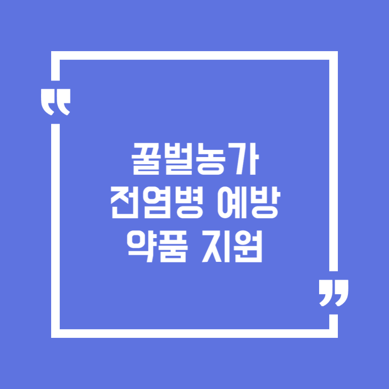 꿀벌농가 전염병 예방약품 지원