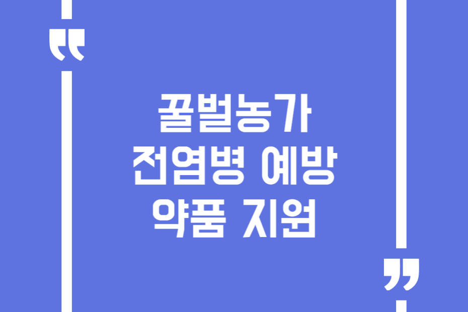 꿀벌농가 전염병 예방약품 지원