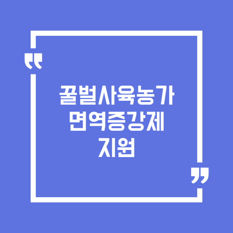 꿀벌사육농가 면역증강제 지원