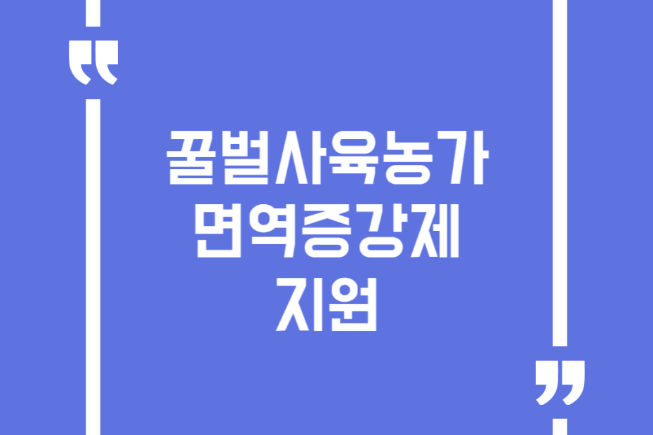꿀벌사육농가 면역증강제 지원