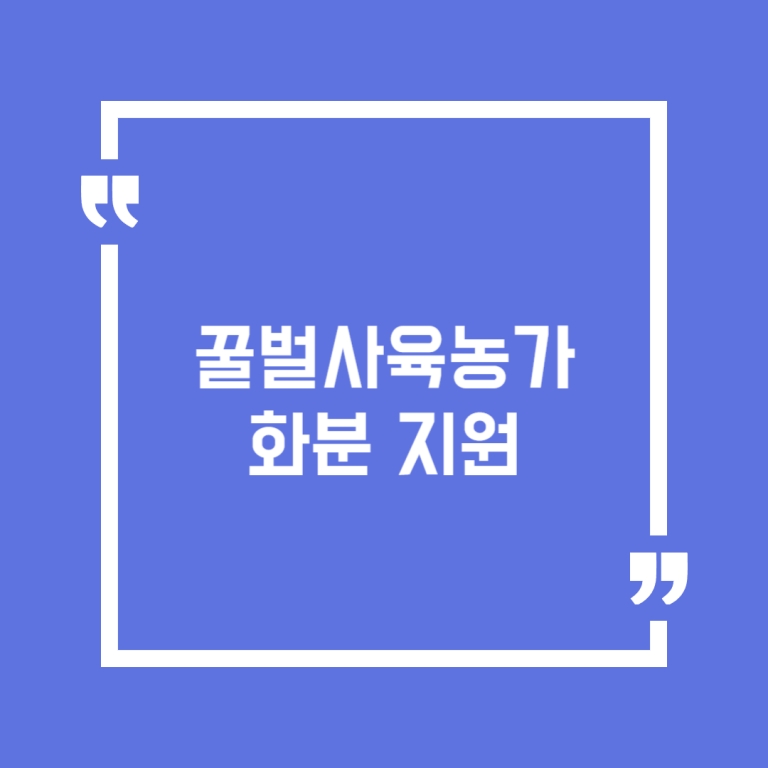 꿀벌사육농가 화분 지원