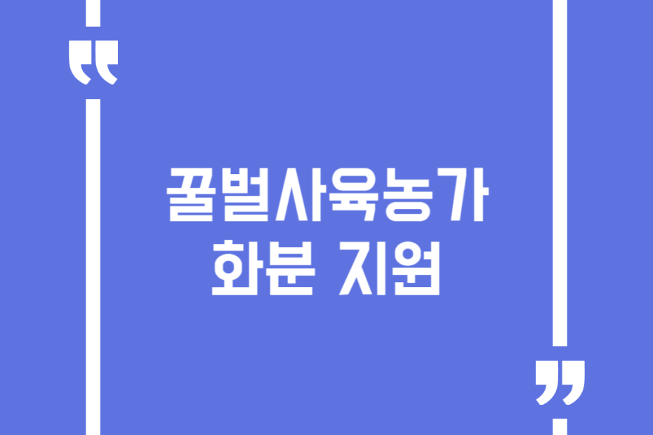 꿀벌사육농가 화분 지원