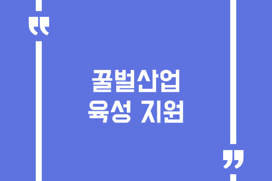 꿀벌산업 육성 지원