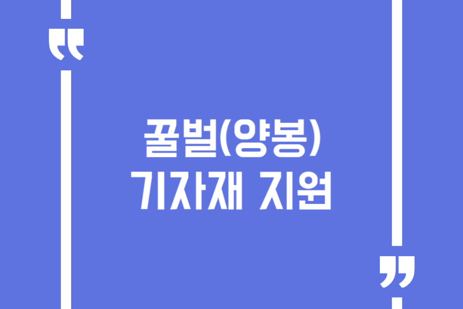 꿀벌(양봉) 기자재 지원