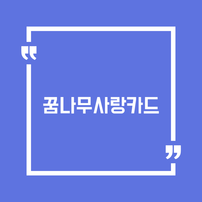 꿈나무사랑카드