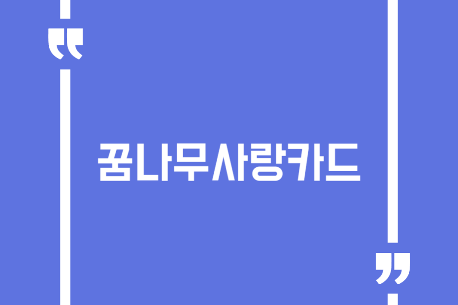 꿈나무사랑카드