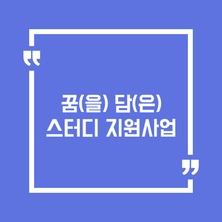 꿈(을) 담(은) 스터디 지원사업