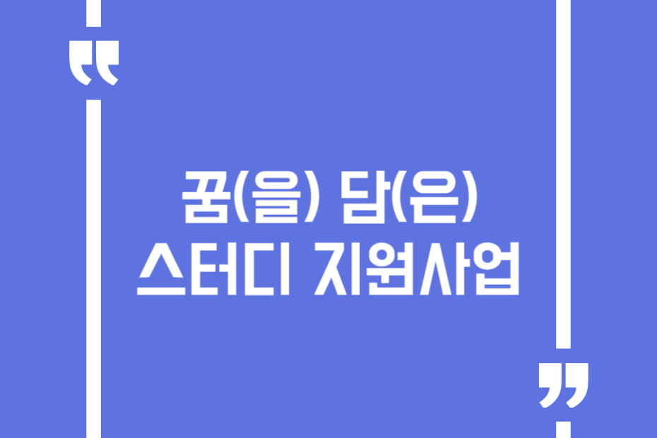 꿈(을) 담(은) 스터디 지원사업
